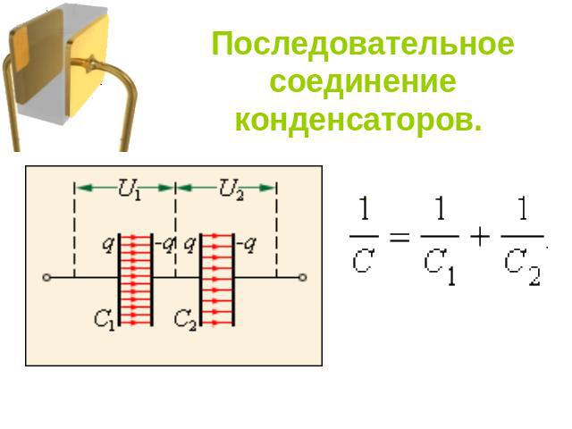 Соединение конденсаторов: последовательное, параллельное и смешанное
