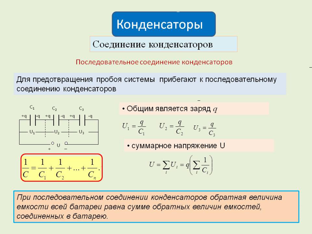 Соединение конденсаторов: последовательное, параллельное и смешанное